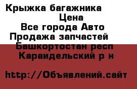 Крыжка багажника Nissan Pathfinder  › Цена ­ 13 000 - Все города Авто » Продажа запчастей   . Башкортостан респ.,Караидельский р-н